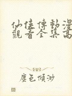 仙侠传动漫免费观看全集高清