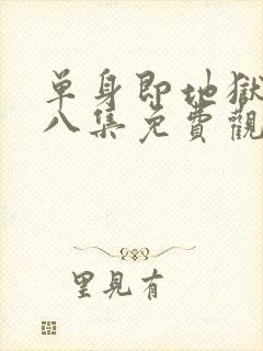 单身即地狱5第八集免费观看