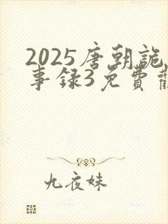 2025唐朝诡事录3免费观看电视剧全集封面