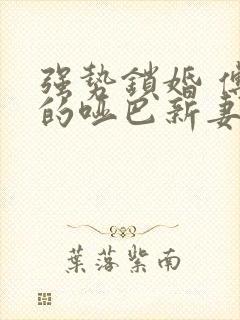 强势锁婚 傅少的哑巴新妻