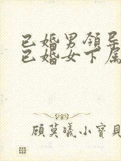 已婚男领导爱上已婚女下属如何办