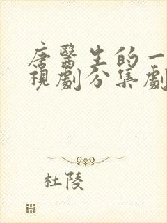 唐医生的一切电视剧分集剧情