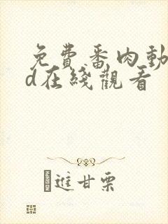 免费番肉动漫3d在线观看封面