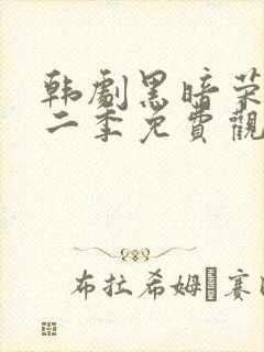 韩剧黑暗荣耀第二季免费观看