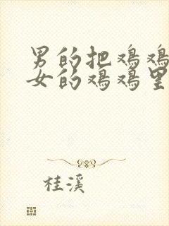 男的把鸡鸡插入女的鸡鸡里