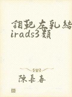 钼靶左乳结节birads3类