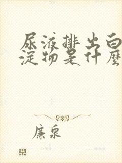 尿液排出白色沉淀物是什么原因