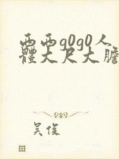 西西g0g0人体大尺大胆高清