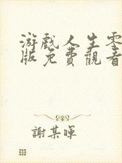 游戏人生零国语版免费观看