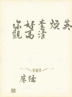 你好李焕英在线观高清