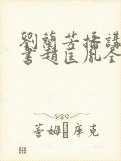 刘兰芳播讲的评书赵匡胤全集100集