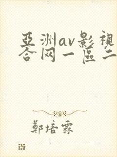 亚洲av影视综合网一区二区
