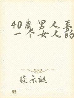 40岁男人喜欢一个女人的表现封面
