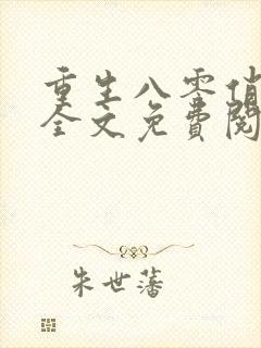 重生八零俏佳妻全文免费阅读