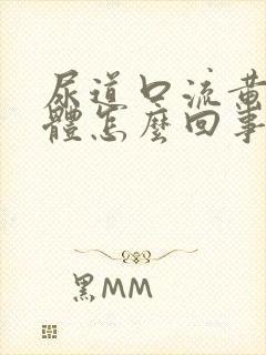 尿道口流黄色液体怎么回事