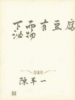 下面有豆腐渣分泌物封面