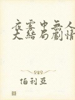 夜雾中无人爱我大结局剧情