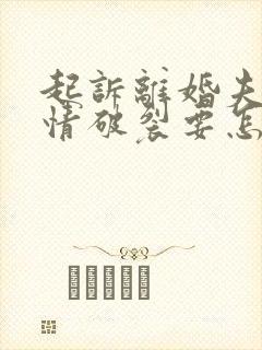 起诉离婚夫妻感情破裂要怎么提供证据