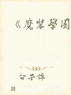 《魔装学园封面