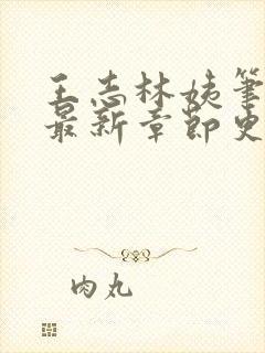 王志林姨笔趣阁最新章节更新