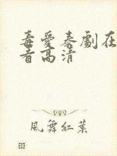 毒爱泰剧在线观看高清