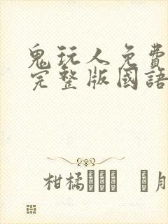 鬼玩人免费观看完整版国语高清封面