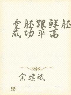 囊胚跟鲜胚哪个成功率高