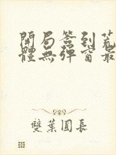 开局签到荒古圣体无弹窗最新章节