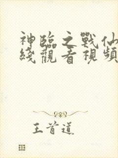 神临之战仙逆在线观看视频完整版高清