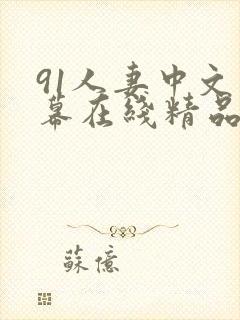 91人妻中文字幕在线精品
