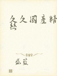 久久国产精品黑丝