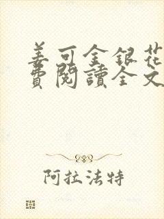 姜可金银花露免费阅读全文在线阅读无弹窗封面