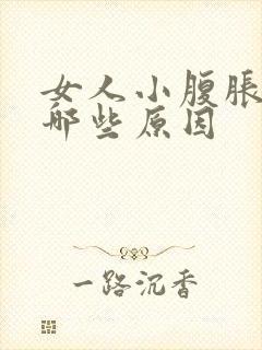 女人小腹胀痛有哪些原因