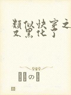 类似快穿之反派又黑化了