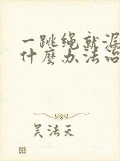 一跳绳就漏尿有什么办法治疗