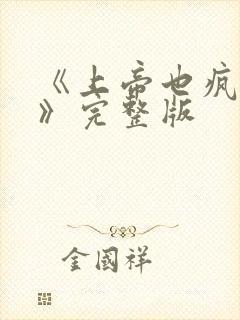 《上帝也疯狂1》完整版