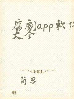 腐剧app软件大全