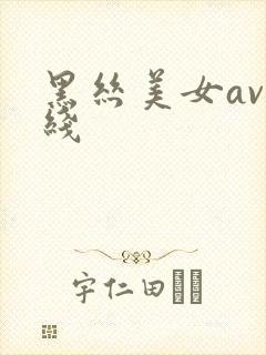 黑丝美女av在线封面