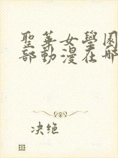 圣华女学园高等部动漫在哪看封面