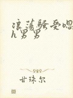 浪荡骚受嗯啊～h男男