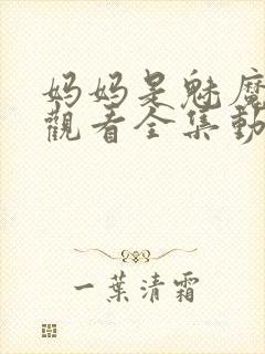 妈妈是魅魔免费观看全集动漫版