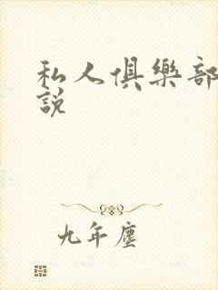 私人俱乐部 小说