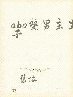 abo双男主生子