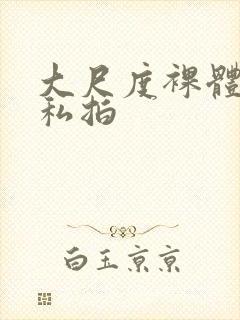 大尺度裸体国模私拍