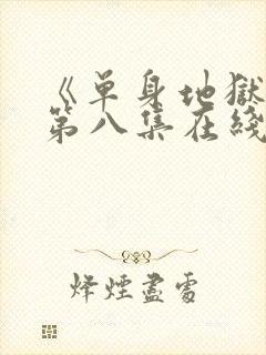 《单身地狱5》第八集在线观看封面