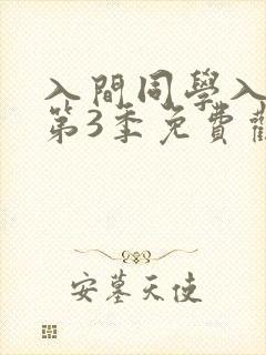 入间同学入魔了第3季免费观看