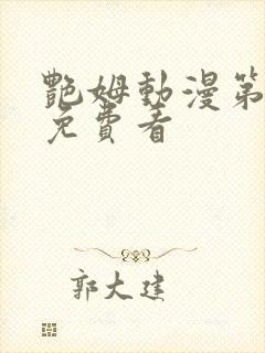 艳姆动漫第6季免费看封面