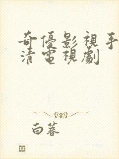 奇优影视手机高清电视剧