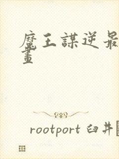 魔王谋逆最新漫画