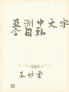 亚洲中文字幕综合日韩